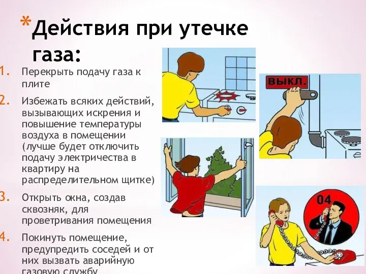 Действия при утечке газа: Перекрыть подачу газа к плите Избежать