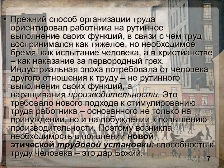 Прежний способ организации труда ориентировал работника на рутинное выполнение своих