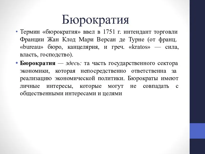 Бюрократия Термин «бюрократия» ввел в 1751 г. интендант торговли Фран­ции