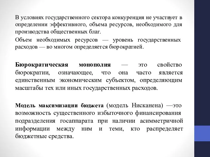 В условиях государственного сектора конкуренция не участвует в определении эффективного,