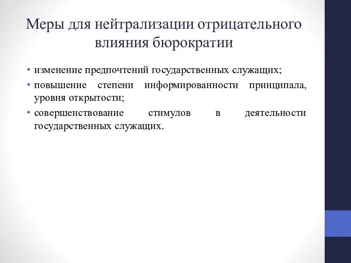 Меры для нейтрализации отрицательного влияния бюрократии изменение предпочтений государственных служащих;