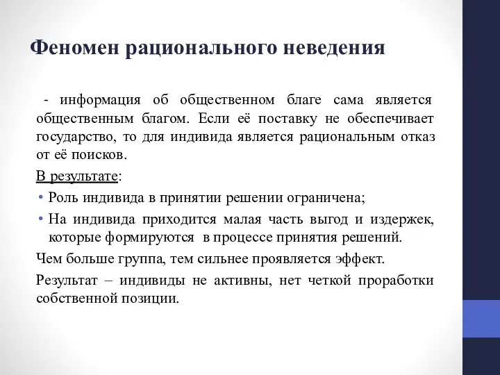 Феномен рационального неведения - информация об общественном благе сама является