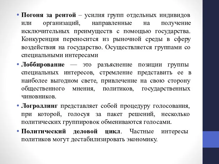 Погоня за рентой – усилия групп отдельных индивидов или организаций,