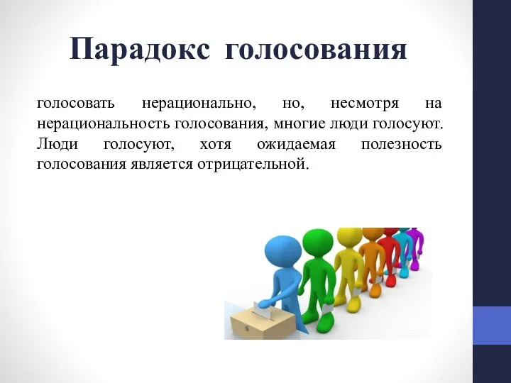 Парадокс голосования голосовать нерацио­нально, но, несмотря на нерациональность голосования, многие