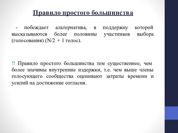 Правило простого большинства - побеждает альтернатива, в поддержку которой высказываются