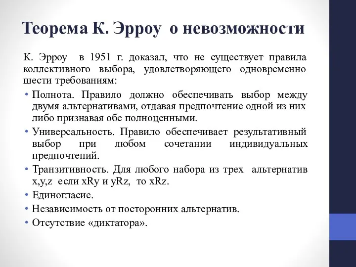 Теорема К. Эрроу о невозможности К. Эрроу в 1951 г.