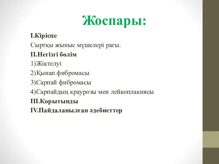 Жоспары: І.Кіріспе Сыртқы жыныс мүшелері рагы. ІІ.Негізгі бөлім 1)Жіктелуі 2)Қынап