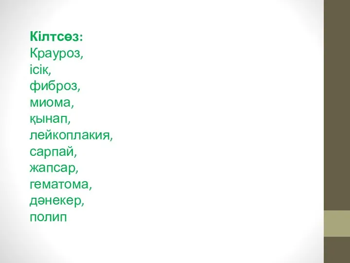 Кілтсөз: Крауроз, ісік, фиброз, миома, қынап, лейкоплакия, сарпай, жапсар, гематома, дәнекер, полип