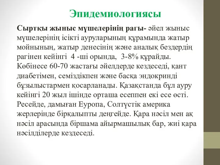 Сыртқы жыныс мүшелерінің рагы- әйел жыныс мүшелерінің ісікті ауруларының құрамында