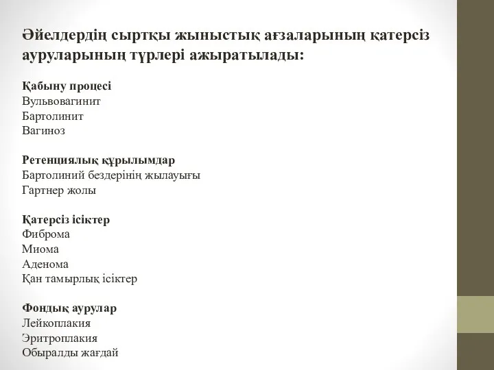 Әйелдердің сыртқы жыныстық ағзаларының қатерсіз ауруларының түрлері ажыратылады: Қабыну процесі