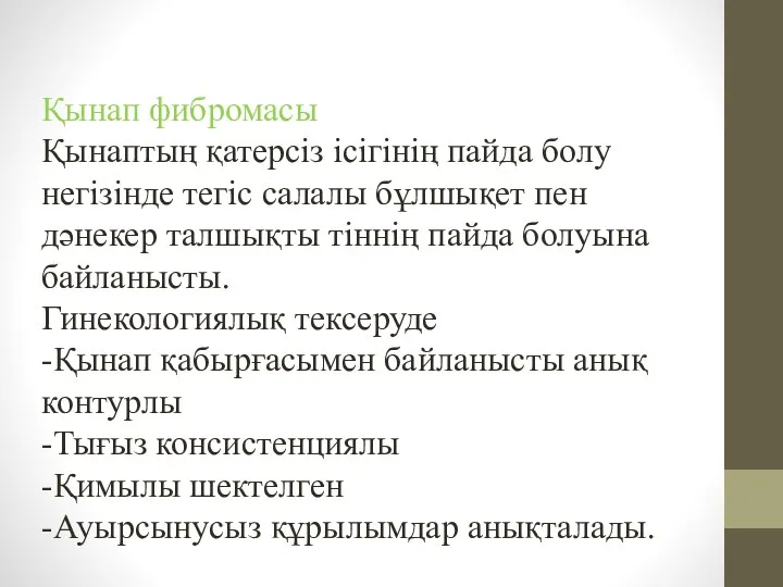 Қынап фибромасы Қынаптың қатерсіз ісігінің пайда болу негізінде тегіс салалы