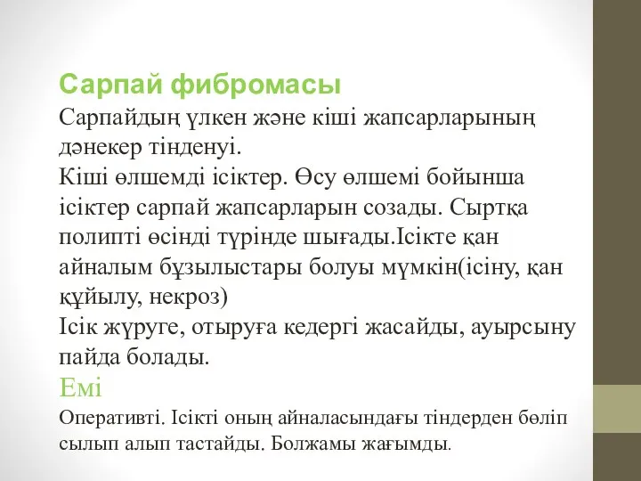 Сарпай фибромасы Сарпайдың үлкен және кіші жапсарларының дәнекер тінденуі. Кіші