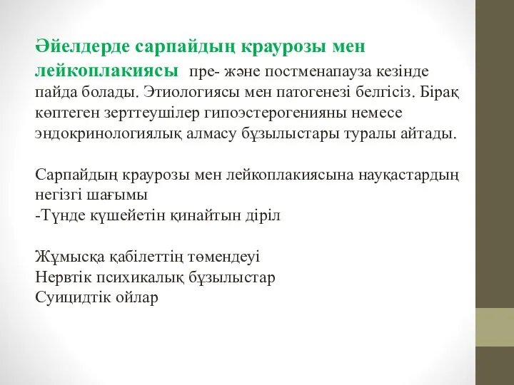 Әйелдерде сарпайдың краурозы мен лейкоплакиясы пре- және постменапауза кезінде пайда