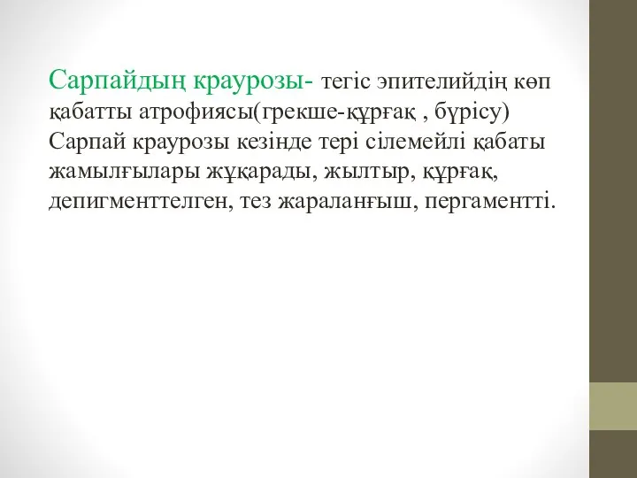 Сарпайдың краурозы- тегіс эпителийдің көп қабатты атрофиясы(грекше-құрғақ , бүрісу) Сарпай