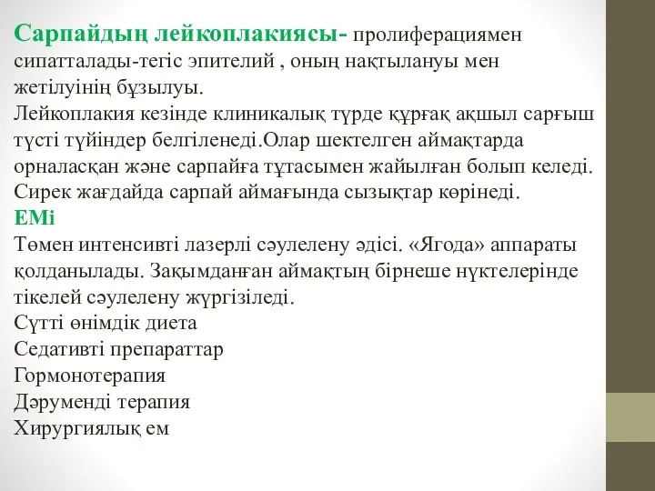 Сарпайдың лейкоплакиясы- пролиферациямен сипатталады-тегіс эпителий , оның нақтылануы мен жетілуінің