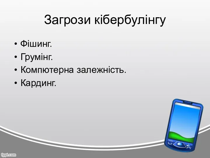 Загрози кібербулінгу Фішинг. Грумінг. Компютерна залежність. Кардинг.