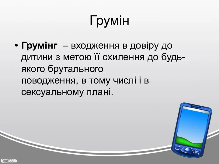 Грумін Грумінг – входження в довіру до дитини з метою