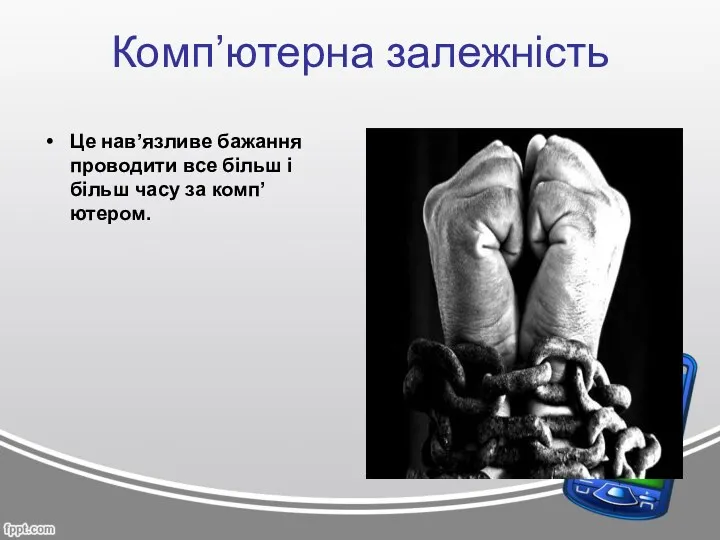 Комп’ютерна залежність Це нав’язливе бажання проводити все більш і більш часу за комп’ютером.