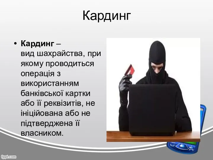 Кардинг Кардинг – вид шахрайства, при якому проводиться операція з