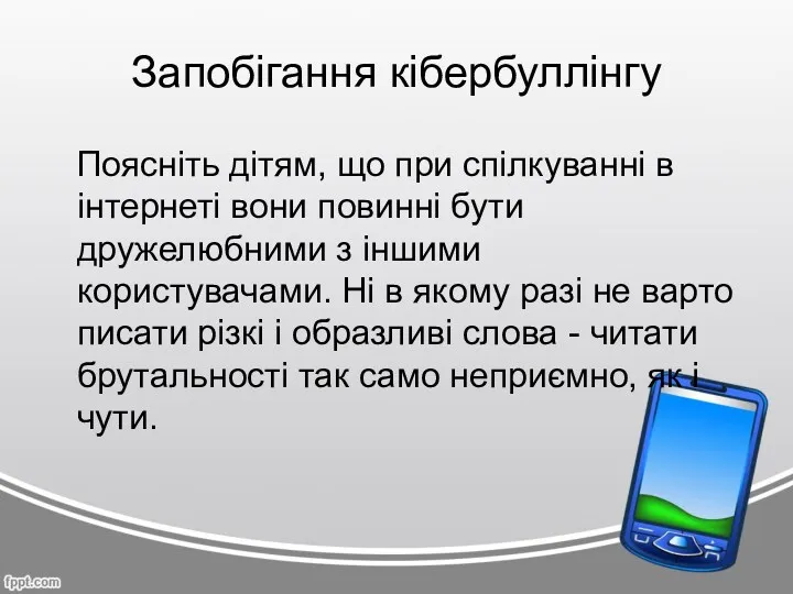 Запобігання кібербуллінгу Поясніть дітям, що при спілкуванні в інтернеті вони