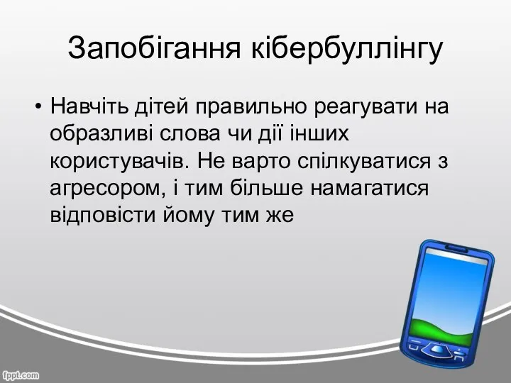 Запобігання кібербуллінгу Навчіть дітей правильно реагувати на образливі слова чи