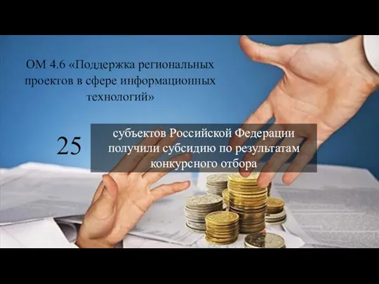 ОМ 4.6 «Поддержка региональных проектов в сфере информационных технологий» субъектов Российской Федерации получили
