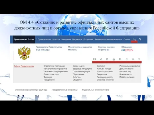 ОМ 4.4 «Создание и развитие официальных сайтов высших должностных лиц и органов управления Российской Федерации»
