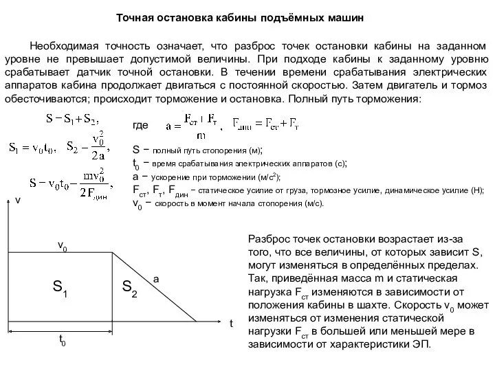 Точная остановка кабины подъёмных машин Необходимая точность означает, что разброс