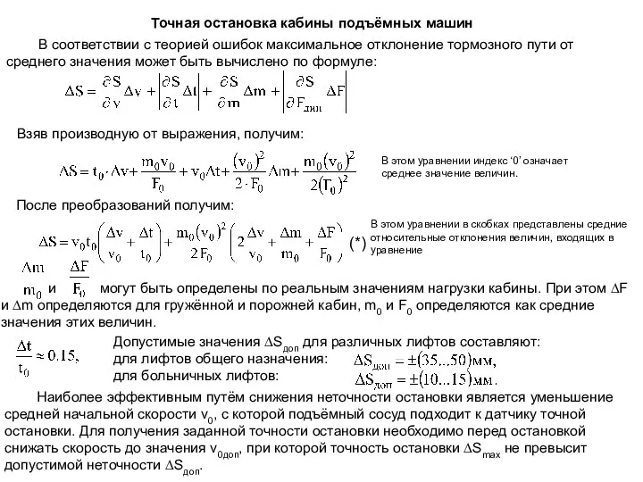 Точная остановка кабины подъёмных машин В соответствии с теорией ошибок