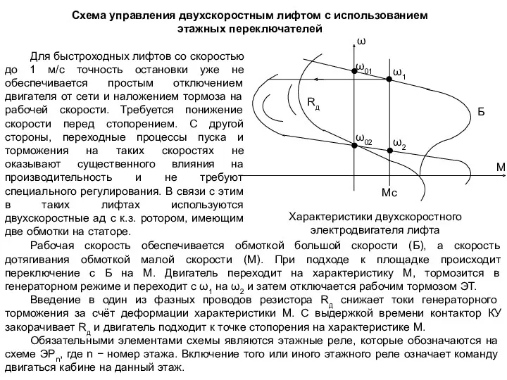 Схема управления двухскоростным лифтом с использованием этажных переключателей Для быстроходных