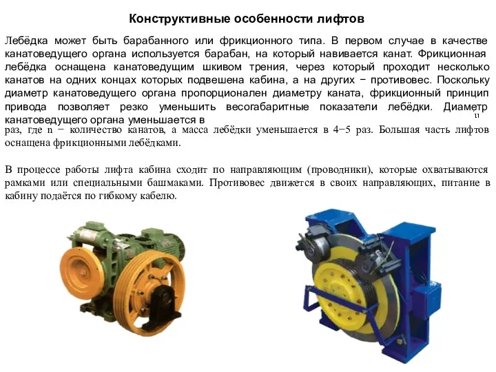 Лебёдка может быть барабанного или фрикционного типа. В первом случае