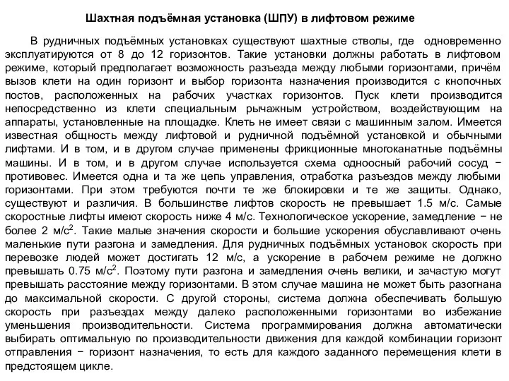 Шахтная подъёмная установка (ШПУ) в лифтовом режиме В рудничных подъёмных