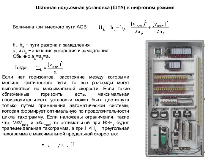 Шахтная подъёмная установка (ШПУ) в лифтовом режиме Если нет горизонтов,