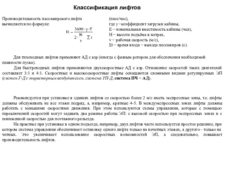 Для тихоходных лифтов применяют АД с кзр (иногда с фазным