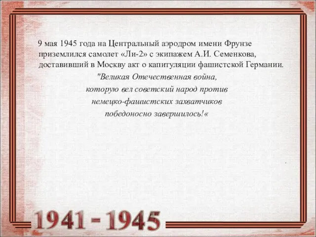 9 мая 1945 года на Центральный аэродром имени Фрунзе приземлился