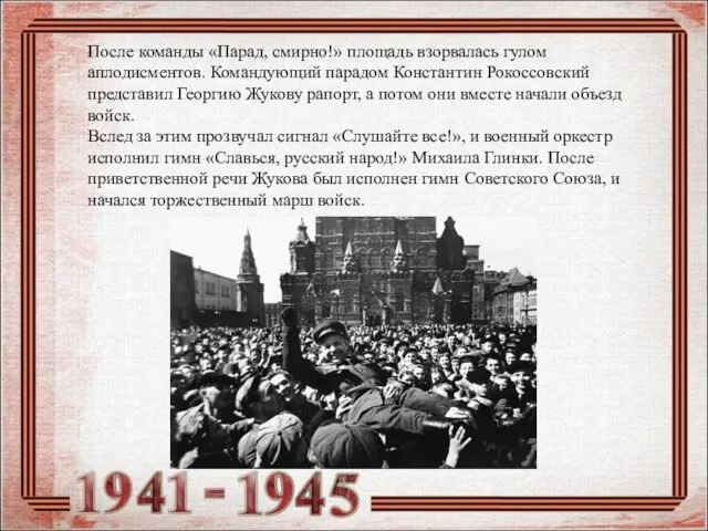 После команды «Парад, смирно!» площадь взорвалась гулом аплодисментов. Командующий парадом