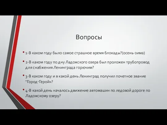 Вопросы 1-В каком году было самое страшное время блокады?(осень-зима) 2-В