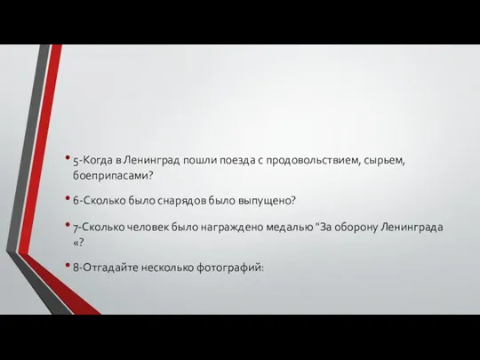 5-Когда в Ленинград пошли поезда с продовольствием, сырьем, боеприпасами? 6-Сколько