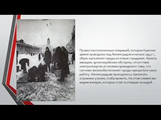 Провал наступательных операций, которые Красная армия проводила под Ленинградом в