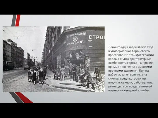 Ленинградцы заделывают вход в универмаг на Староневском проспекте. На этой