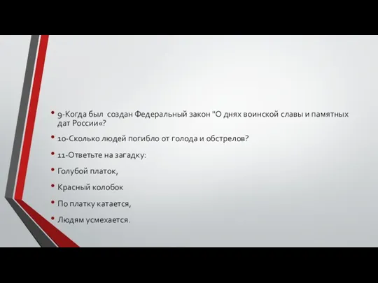 9-Когда был создан Федеральный закон "О днях воинской славы и