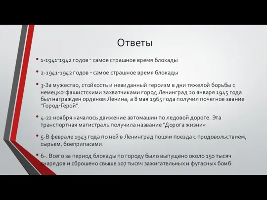 Ответы 1-1941‑1942 годов ‑ самое страшное время блокады 2-1941‑1942 годов