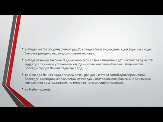 7-Медалью "За оборону Ленинграда", которая была учреждена в декабре 1942