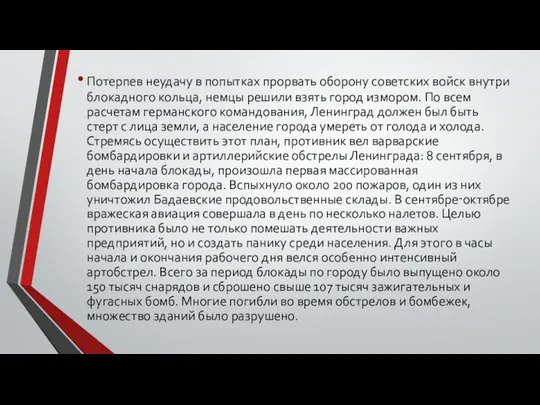 Потерпев неудачу в попытках прорвать оборону советских войск внутри блокадного