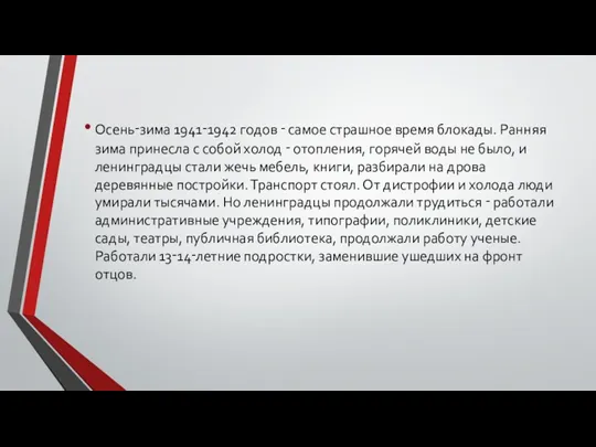 Осень‑зима 1941‑1942 годов ‑ самое страшное время блокады. Ранняя зима