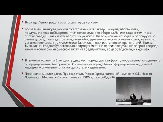 Блокада Ленинграда: как выстоял город на Неве Борьба за Ленинград