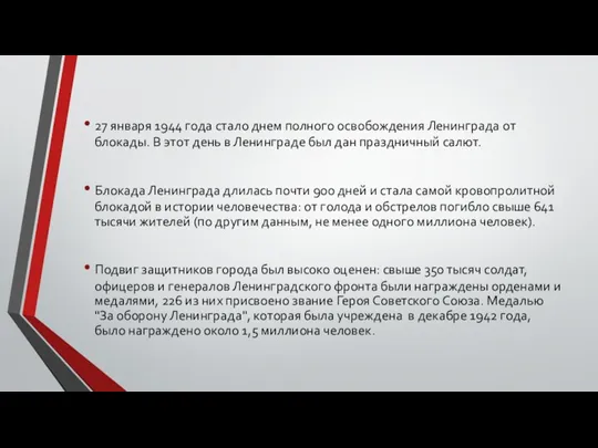 27 января 1944 года стало днем полного освобождения Ленинграда от