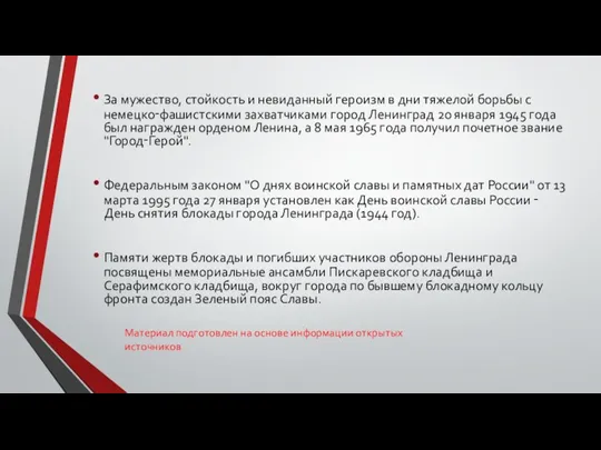 За мужество, стойкость и невиданный героизм в дни тяжелой борьбы