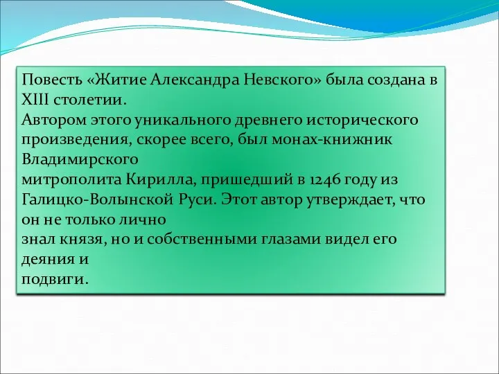 Повесть «Житие Александра Невского» была создана в XIII столетии. Автором