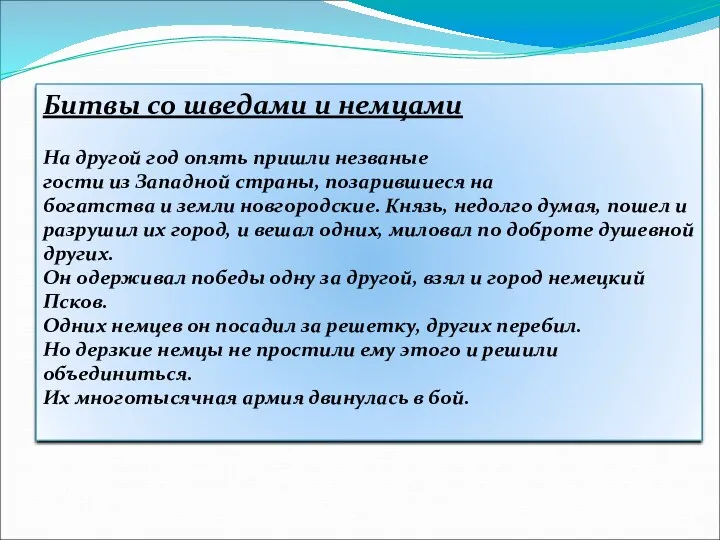 Битвы со шведами и немцами На другой год опять пришли